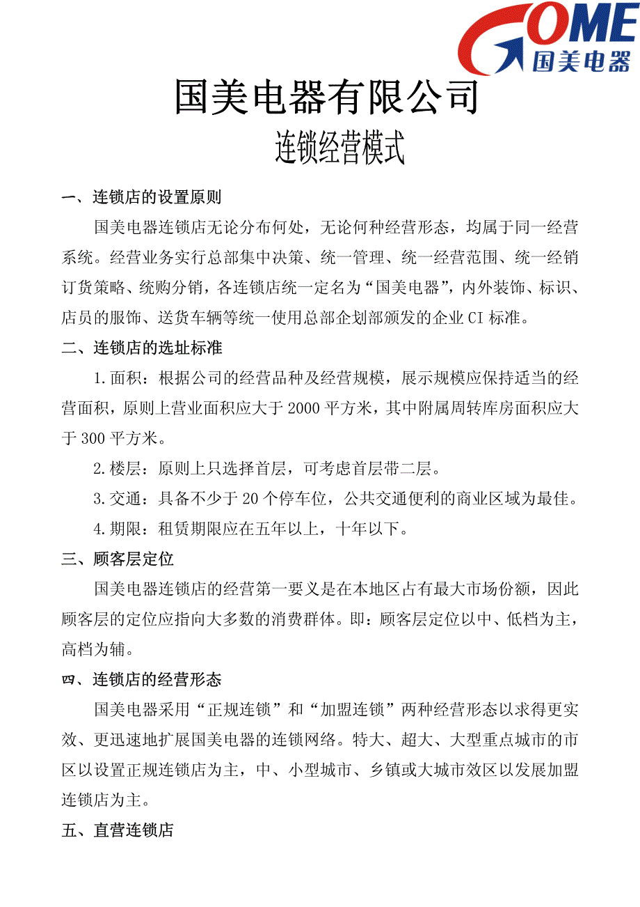 【国美电器】连锁经营模式_第1页