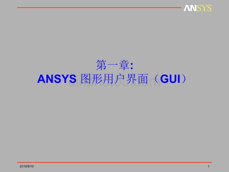 ansys图形用户界面（gui）_第1页