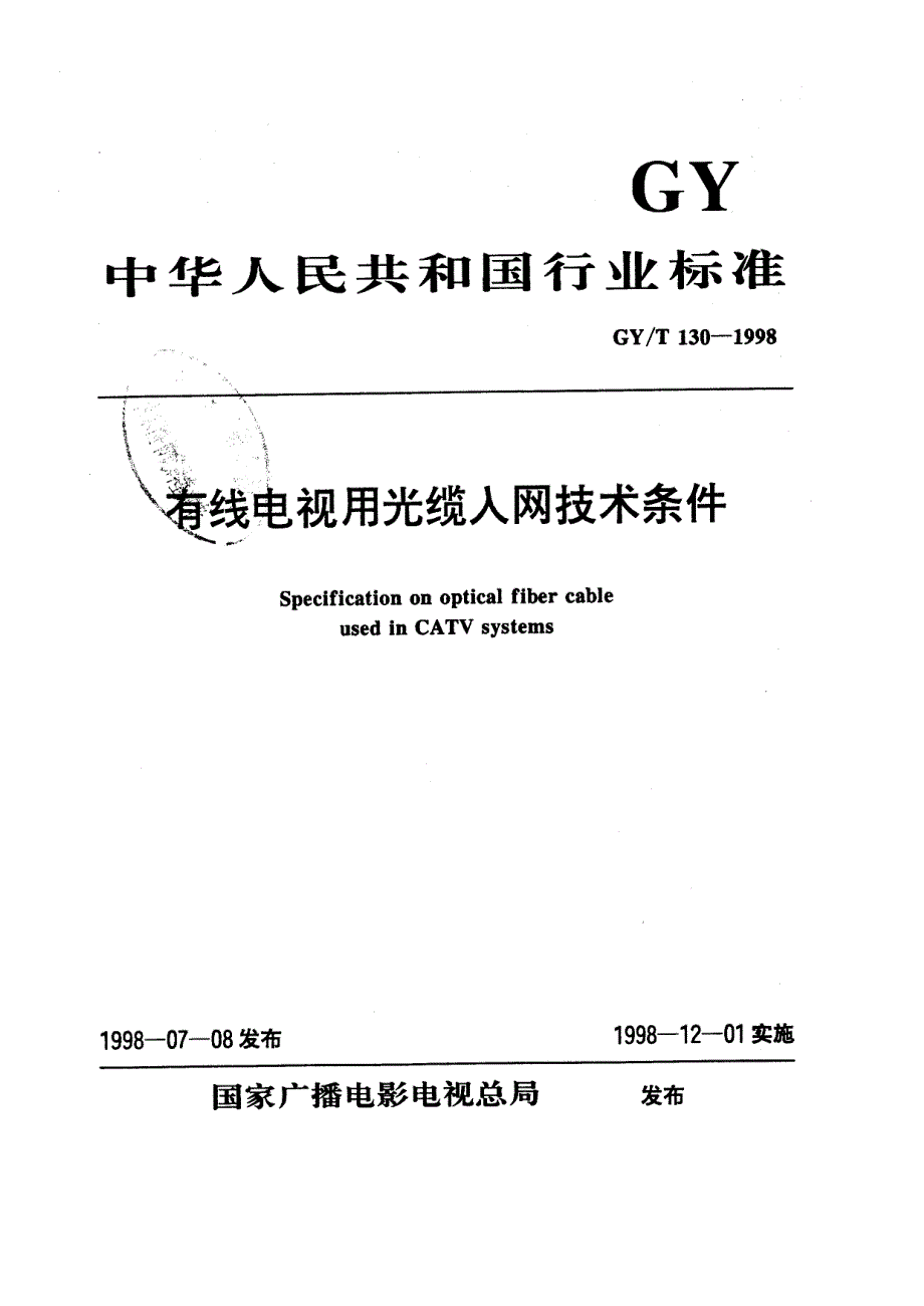 gy／t 130-1998 有线电视用光缆入网技术条件_第1页