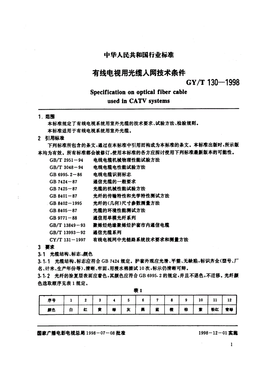 gy／t 130-1998 有线电视用光缆入网技术条件_第4页