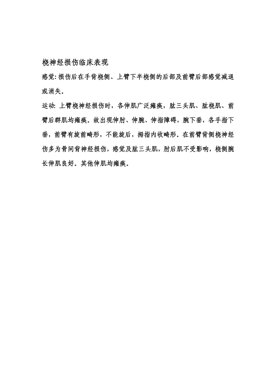 桡神经毁伤临床表现_第1页