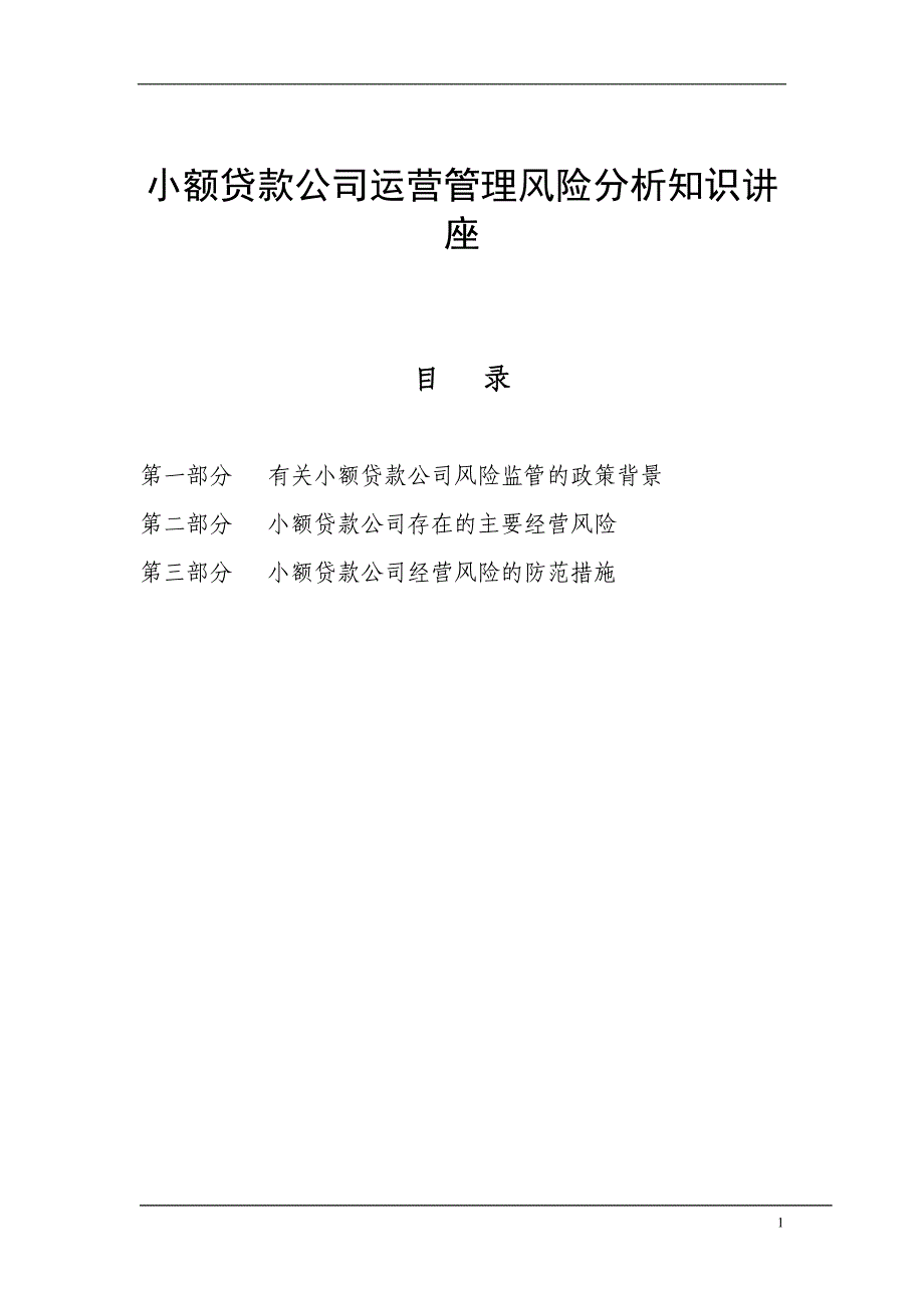 小额贷款公司运营管理风险分析知识讲座_第1页