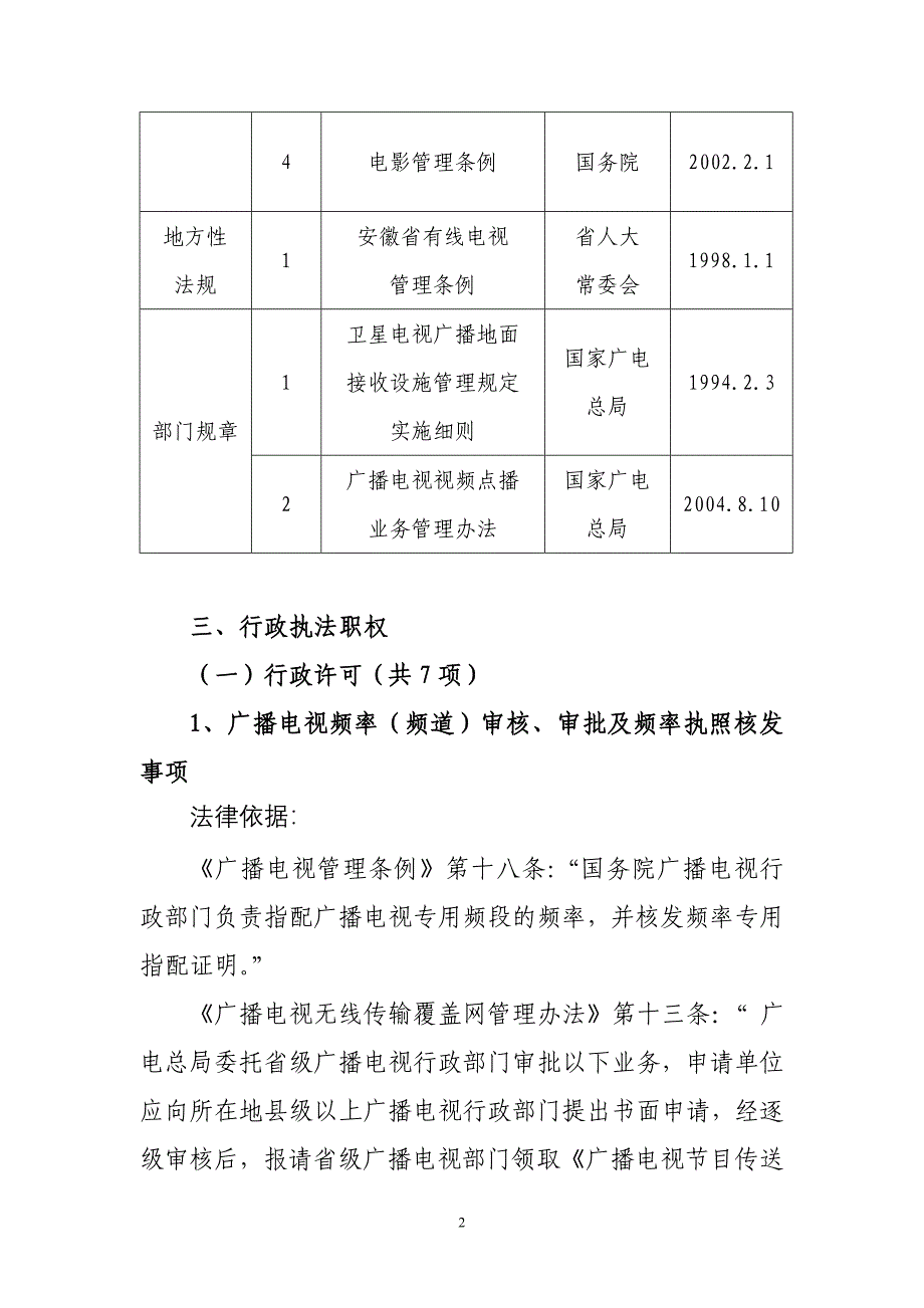 安徽省广播电影电视局行政执法依据_第2页