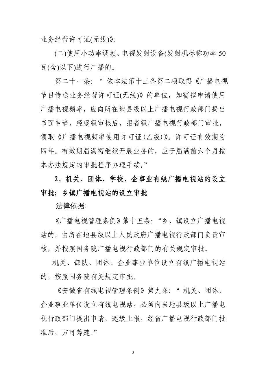 安徽省广播电影电视局行政执法依据_第3页