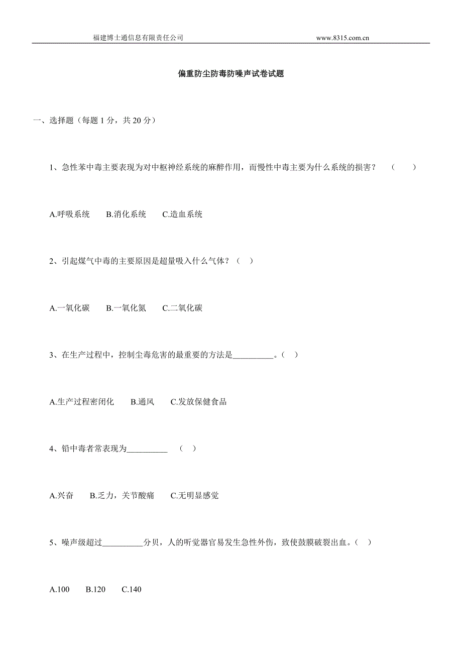 偏重防尘防毒防噪声试卷试题_第1页