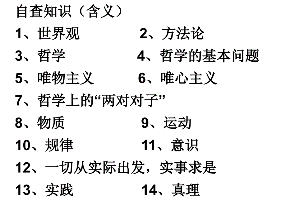 生活与哲学一二单元自查知识_第1页