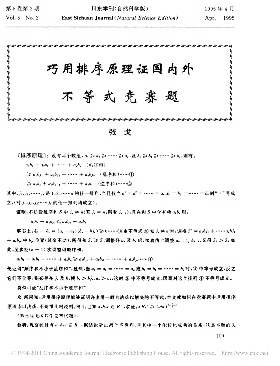 巧用排序原理证国内外不等式竞赛题_第1页