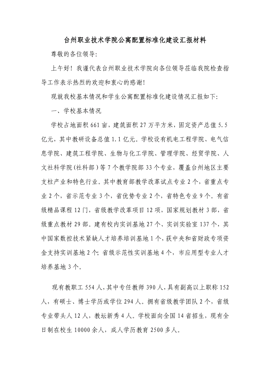 台州职业技术学院公寓配置标准化建设汇报材料_第1页