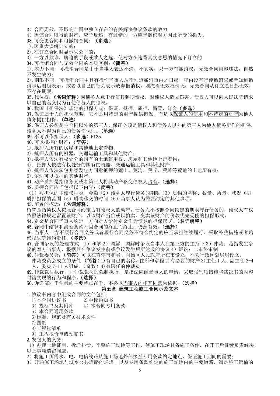 06289工程招标与合同管理(江苏)重点_第5页