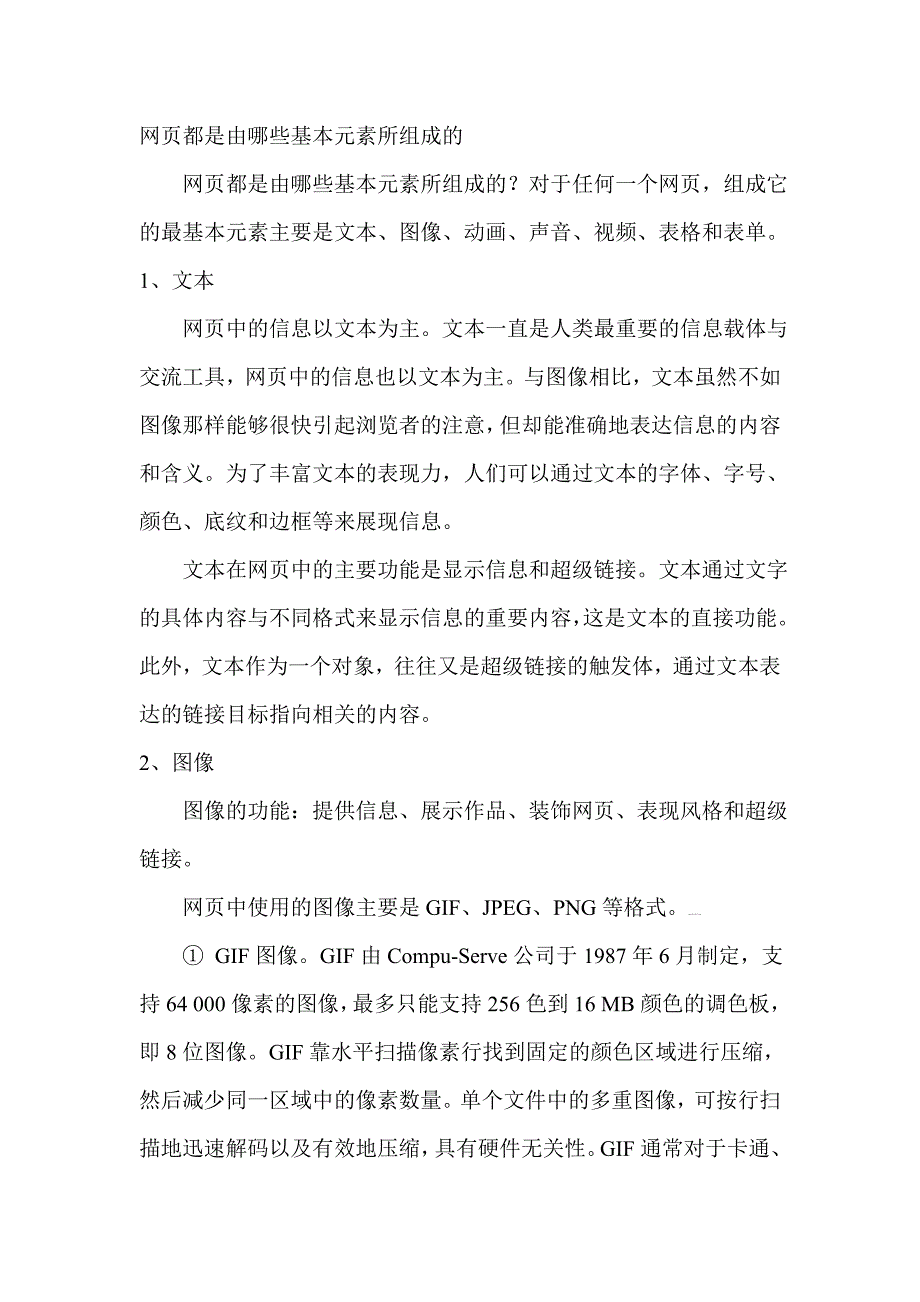 网页都是由哪些基本元素所组成的_第1页