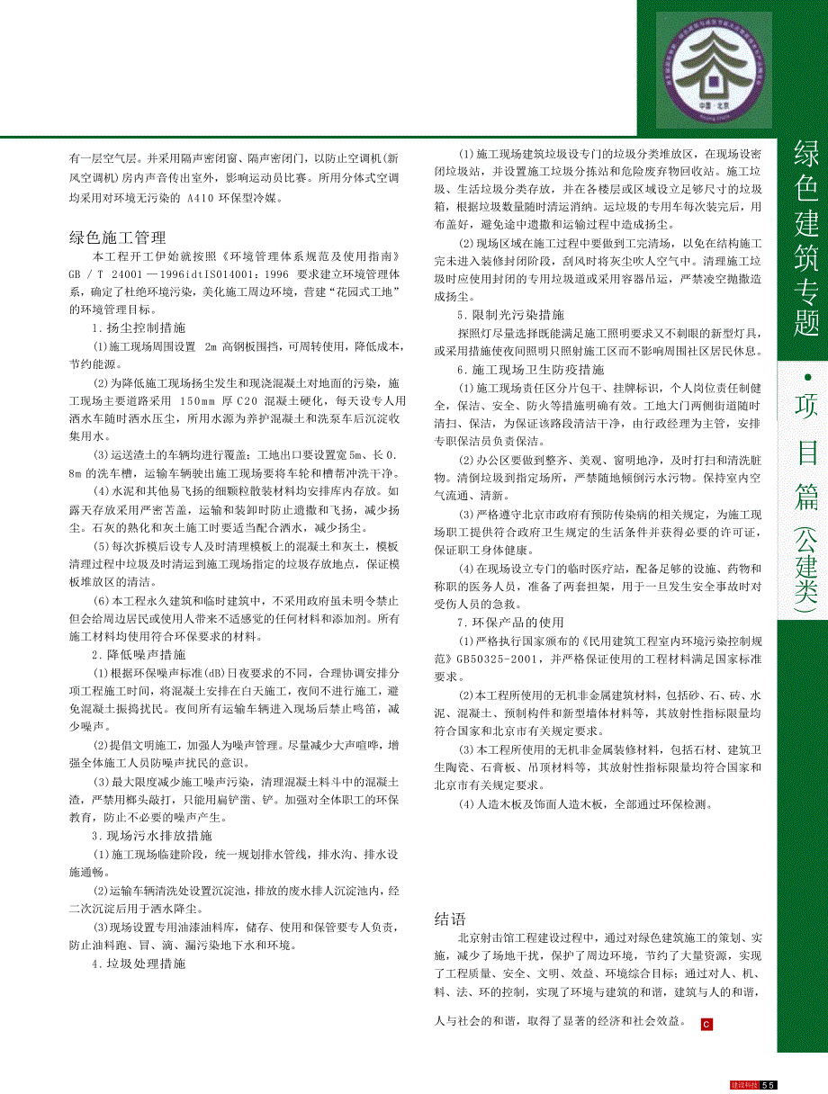 北京奥运工程绿色施工示范项目_北京射击馆绿色建筑施工技术_第3页