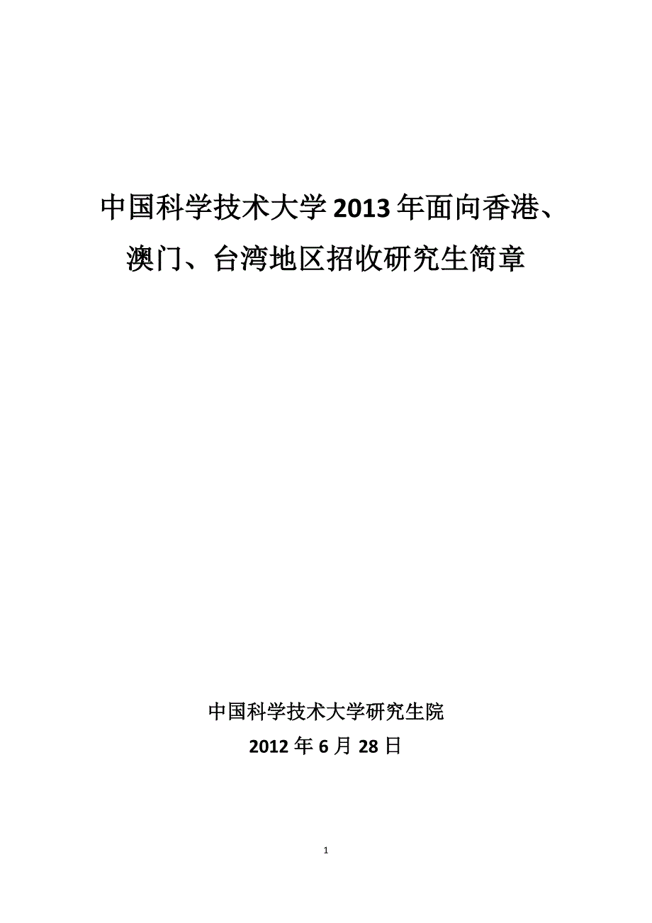 中国科学技术大学2013年面向香港、_第1页