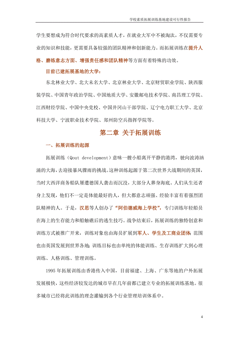 高校拓展训练基地建设项目可行性报告_第4页