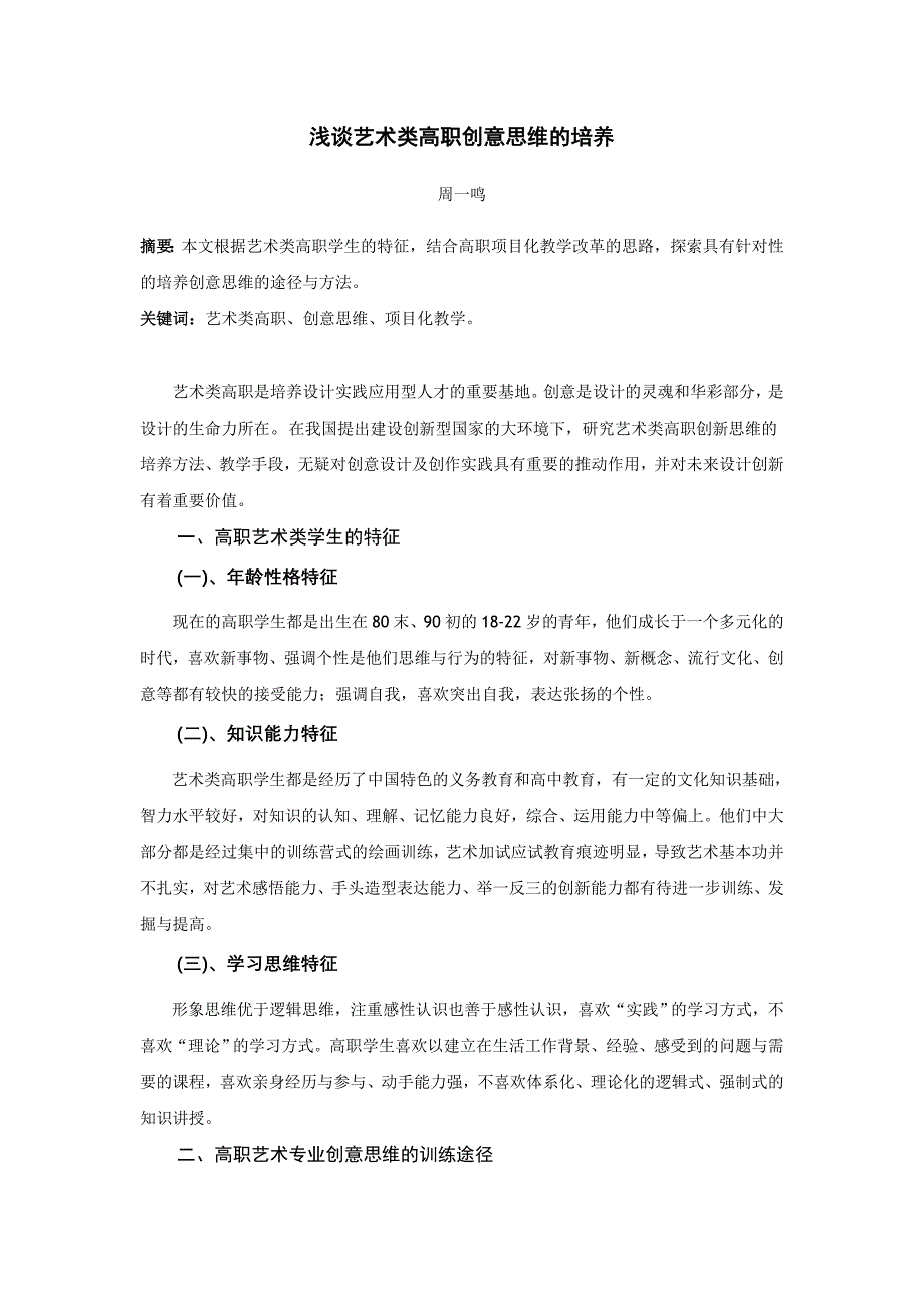 浅谈艺术类高职创意思维的培养_第1页