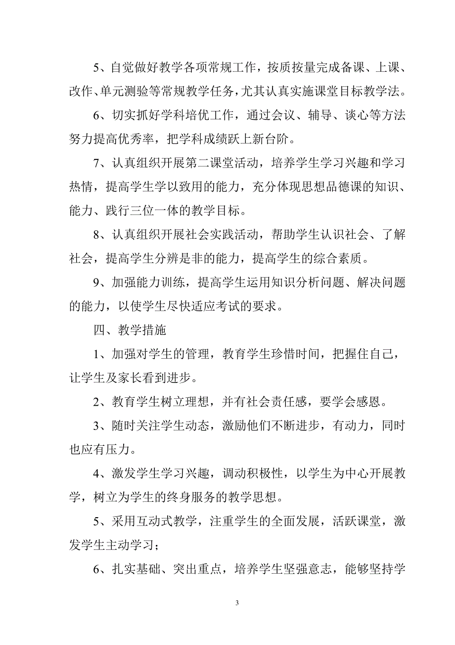 教科版七年级思想品德上册教学计划_第3页