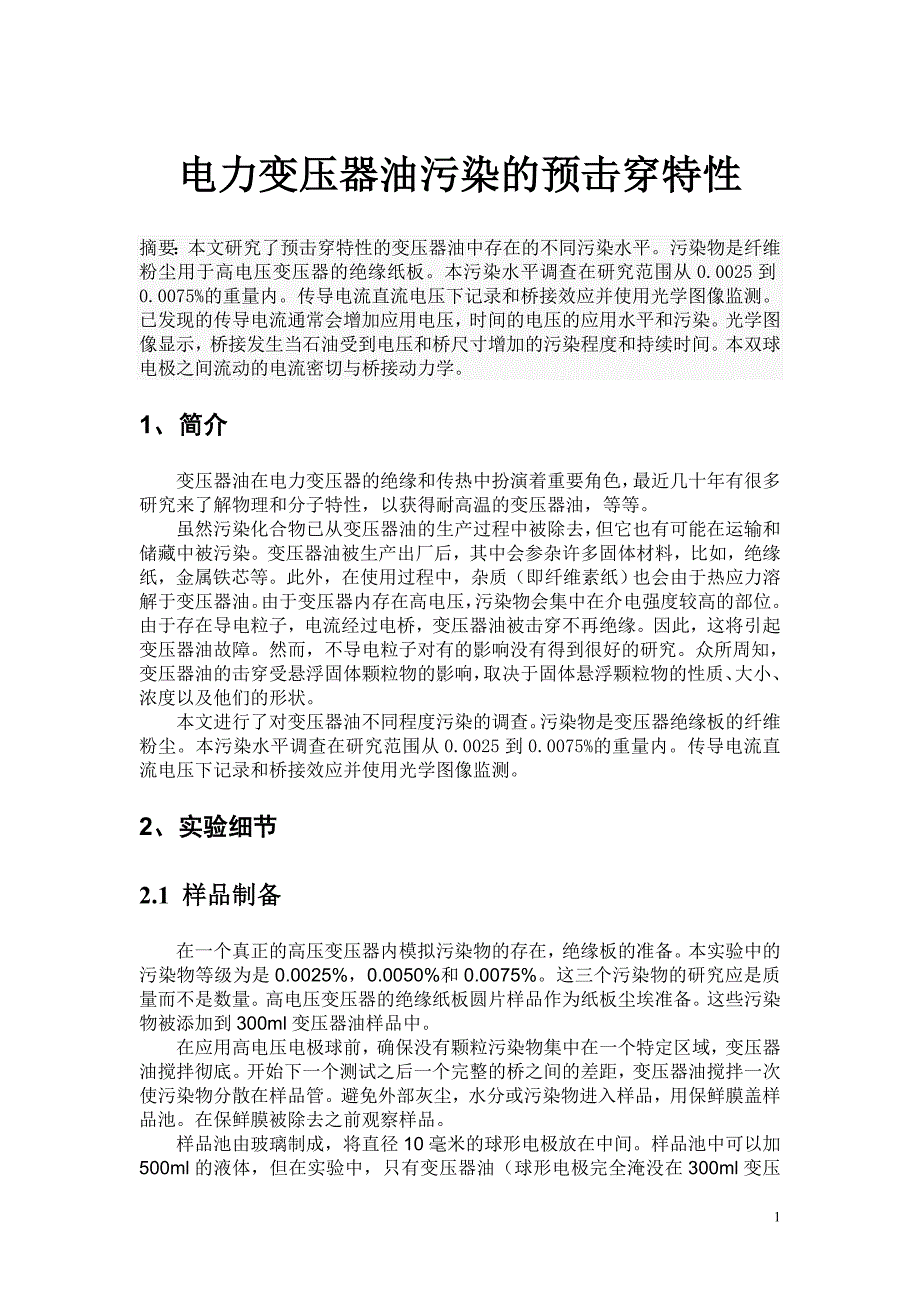电力变压器油污染的预击穿特性_第1页