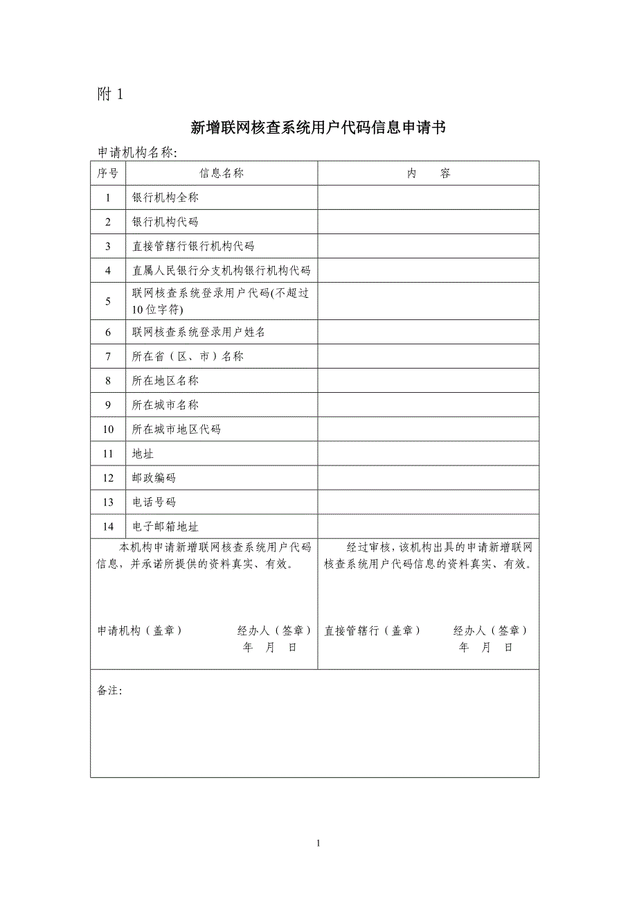 新增联网核查系统用户代码信息申请书_第1页