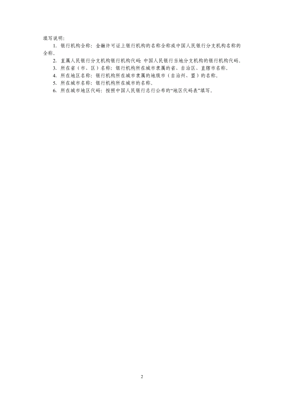 新增联网核查系统用户代码信息申请书_第2页