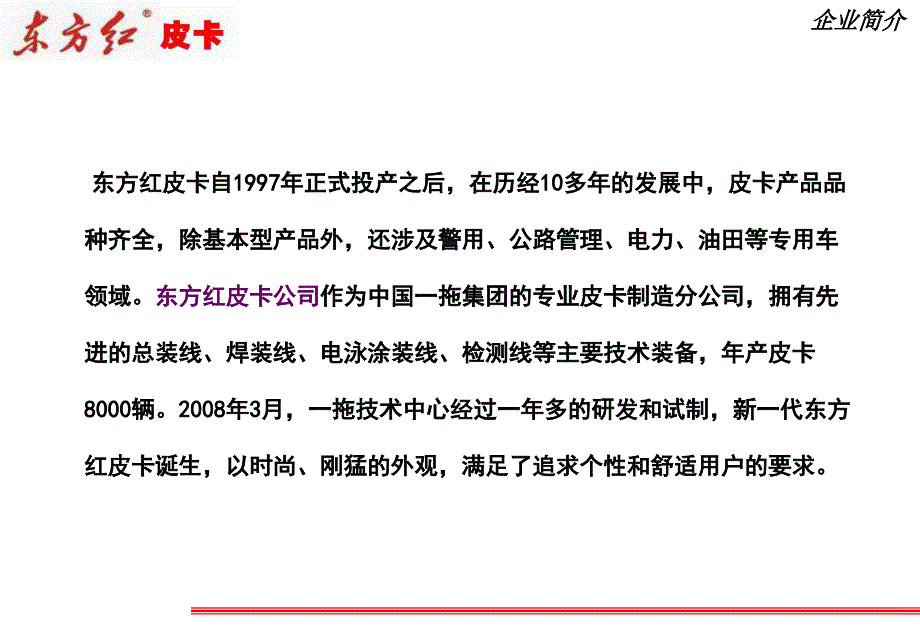 东方红皮卡产品销售培训_第4页