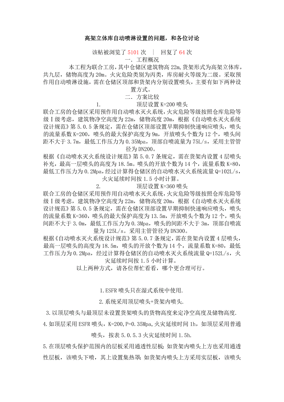 高架立体库自动喷淋设置的问题_第1页