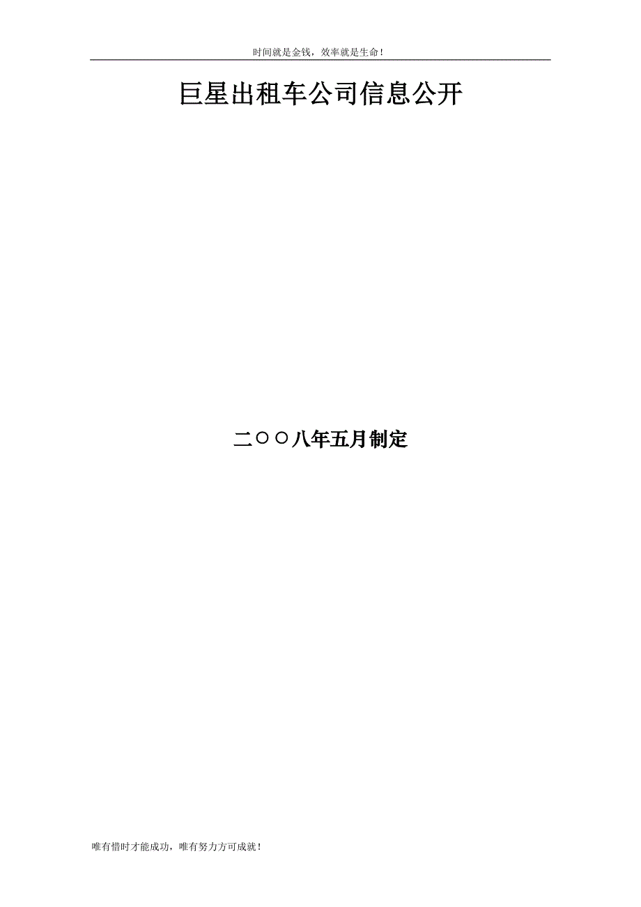 巨星出租车公司信息公开_第1页