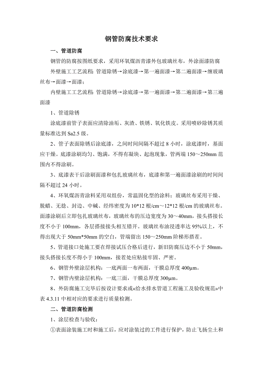 钢管防腐技术要求_第1页