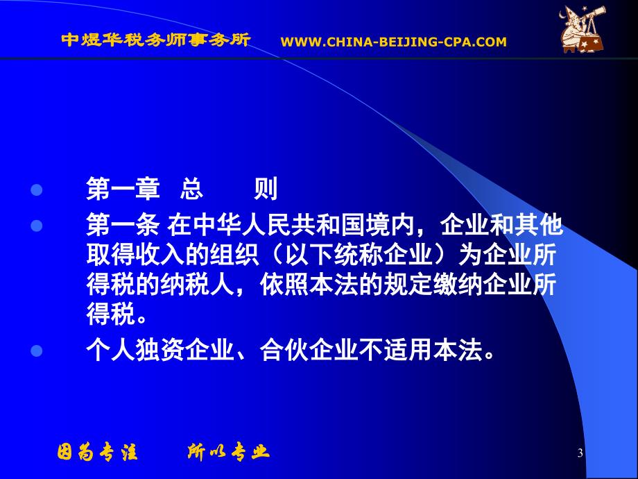 新企业所得税法及税收筹划专场培训_第3页