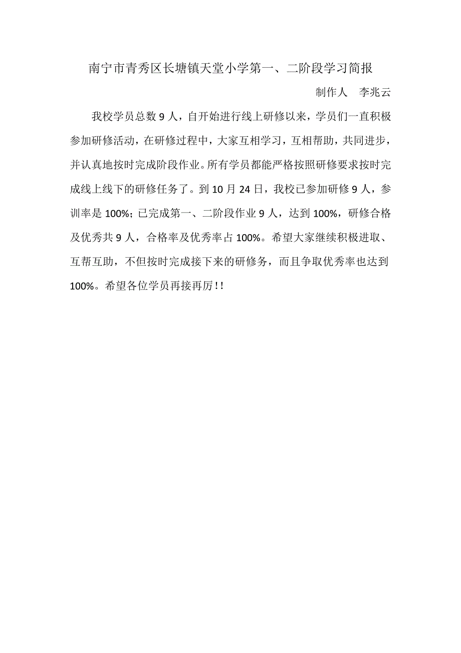 南宁市青秀区长塘镇天堂小学第一、二阶段学习简报_第1页