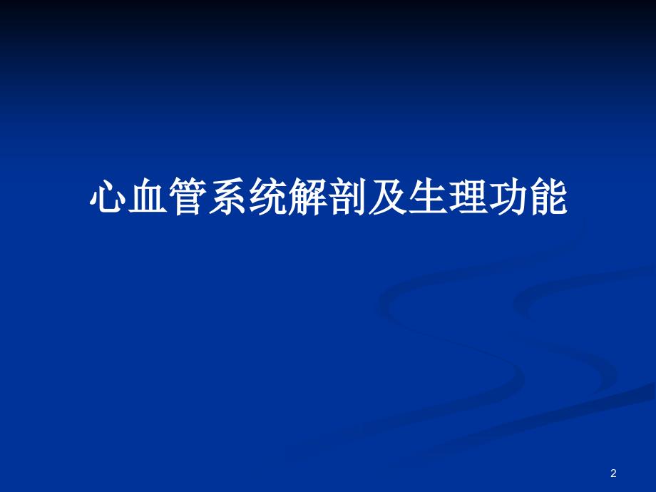 心血管系统解剖及生理功能 心血管基础知识_第2页