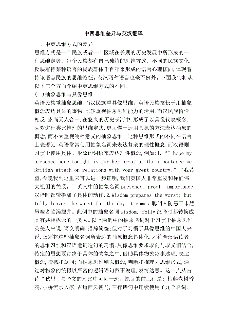 中西思维差异与英汉翻译_第1页