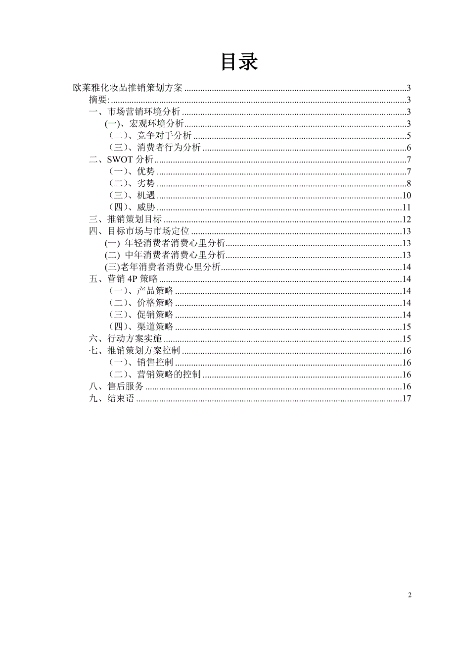 欧莱雅化妆品推销策划方案_第2页