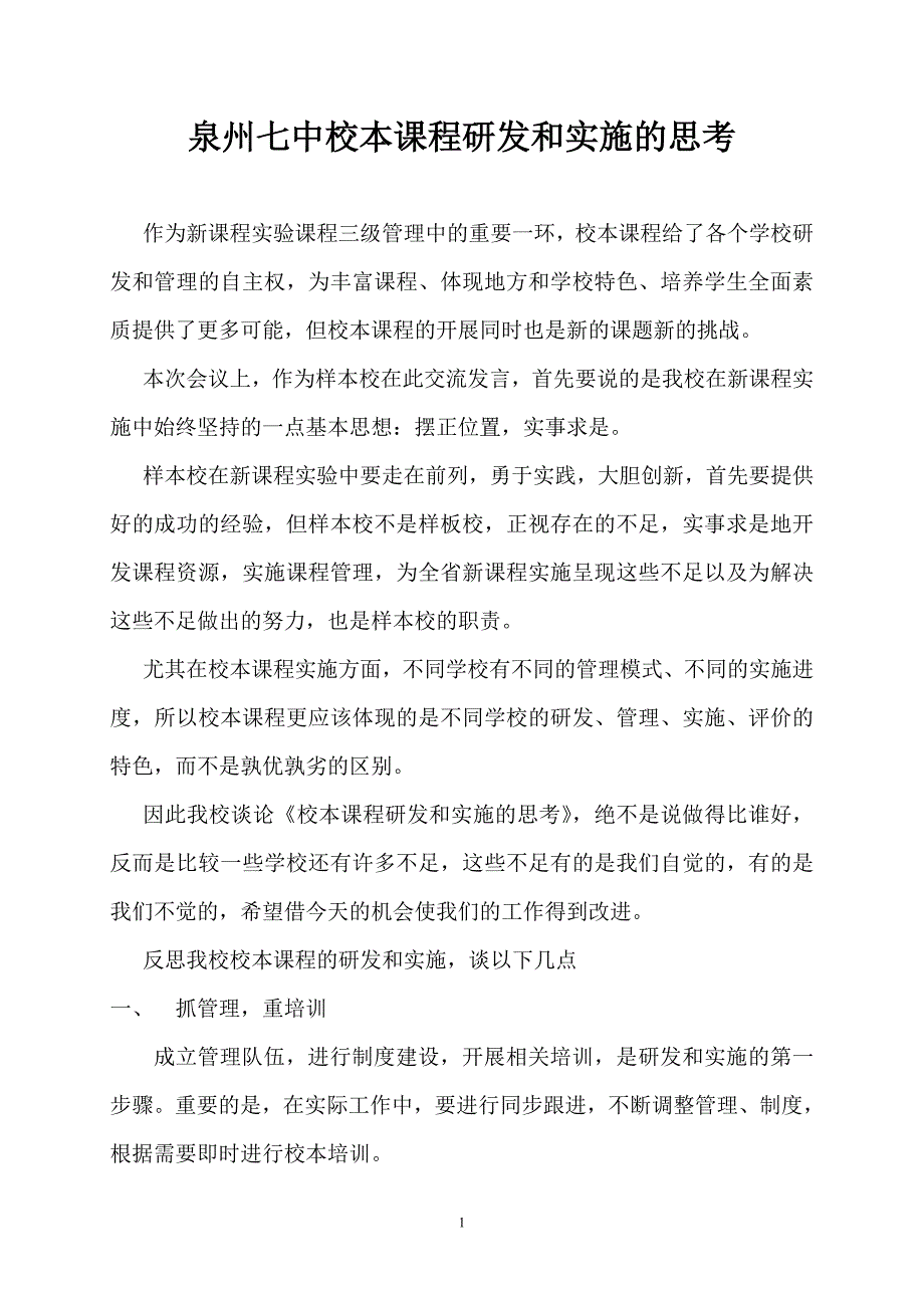 校本课程研发和实施的思考50_第1页