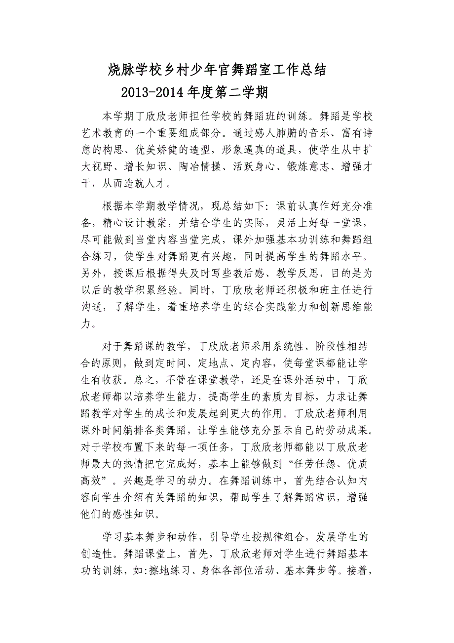 烧脉学校乡村少年宫舞蹈室工作总结_第1页