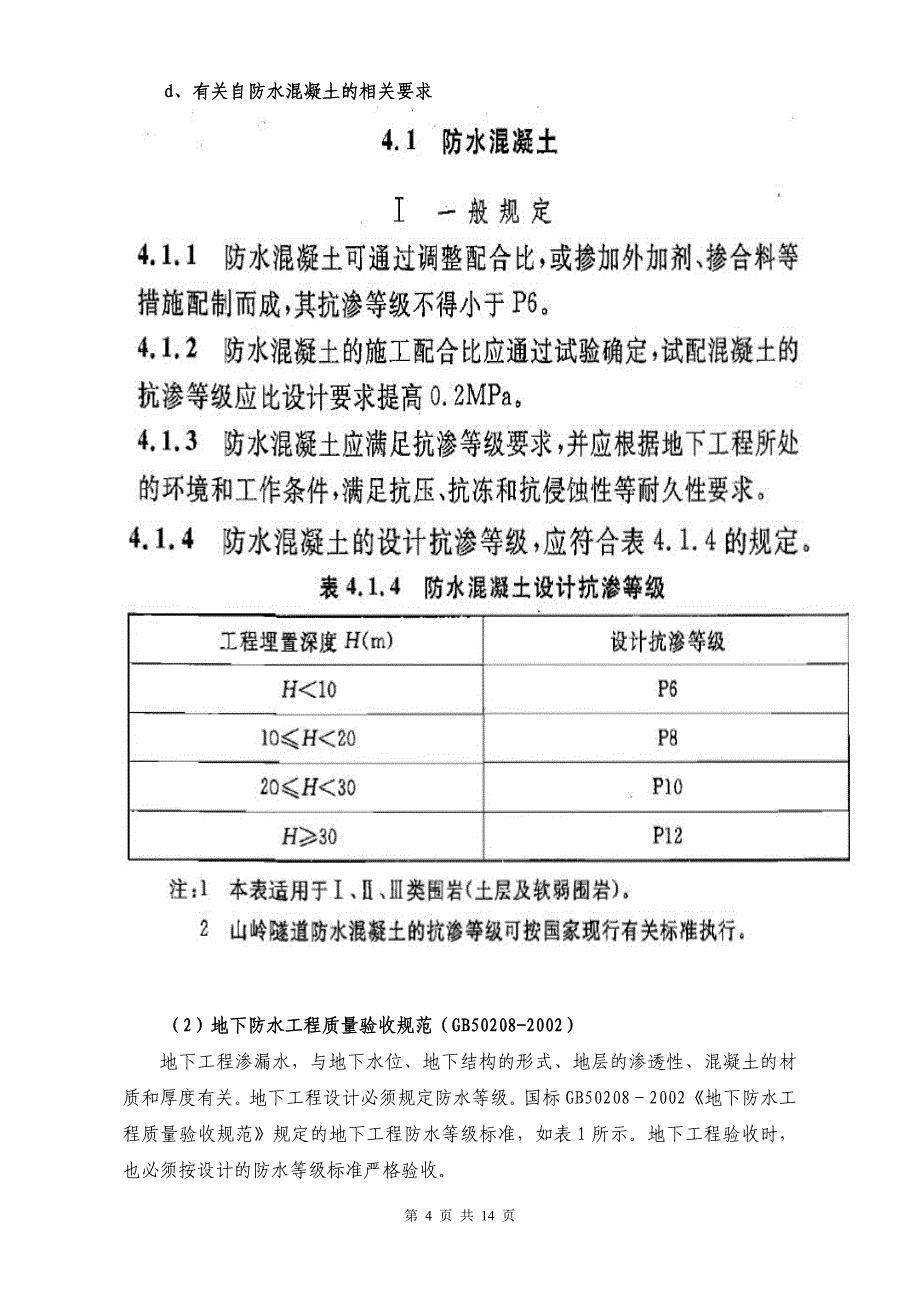 防水材料及做法的选择(改)2012.05.08_第4页