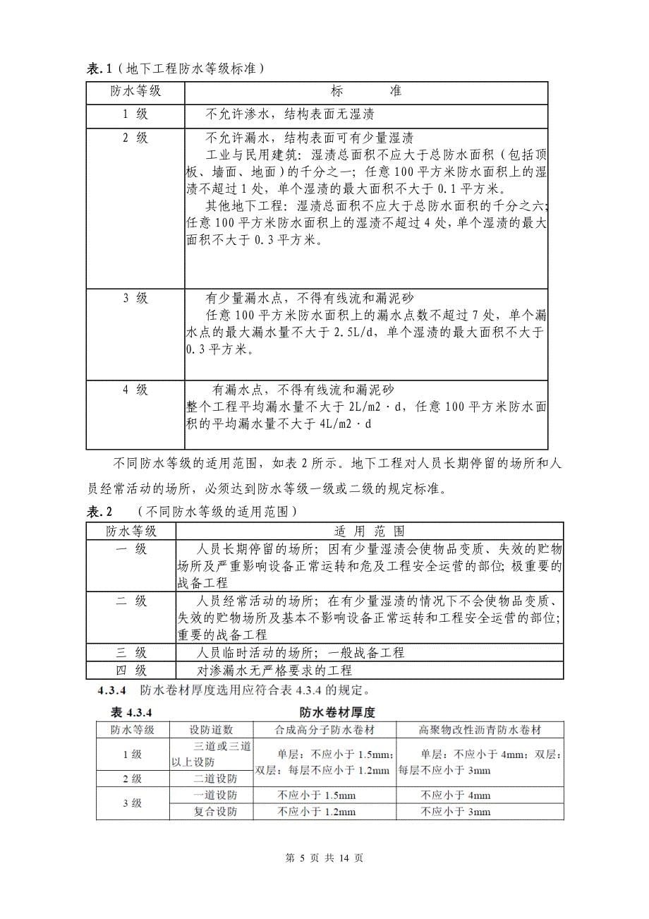 防水材料及做法的选择(改)2012.05.08_第5页