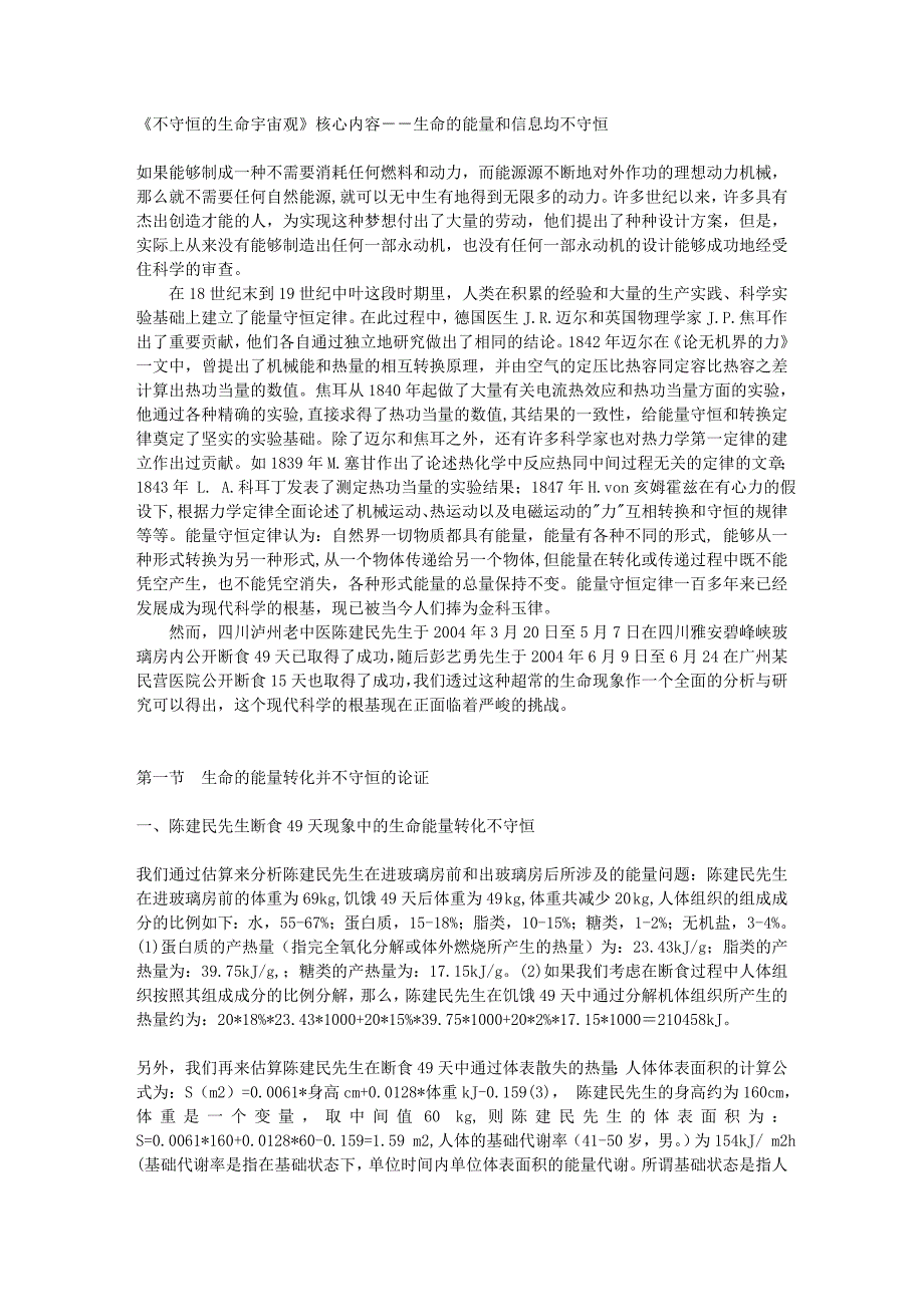 生命的能量和信息均不守恒_第1页