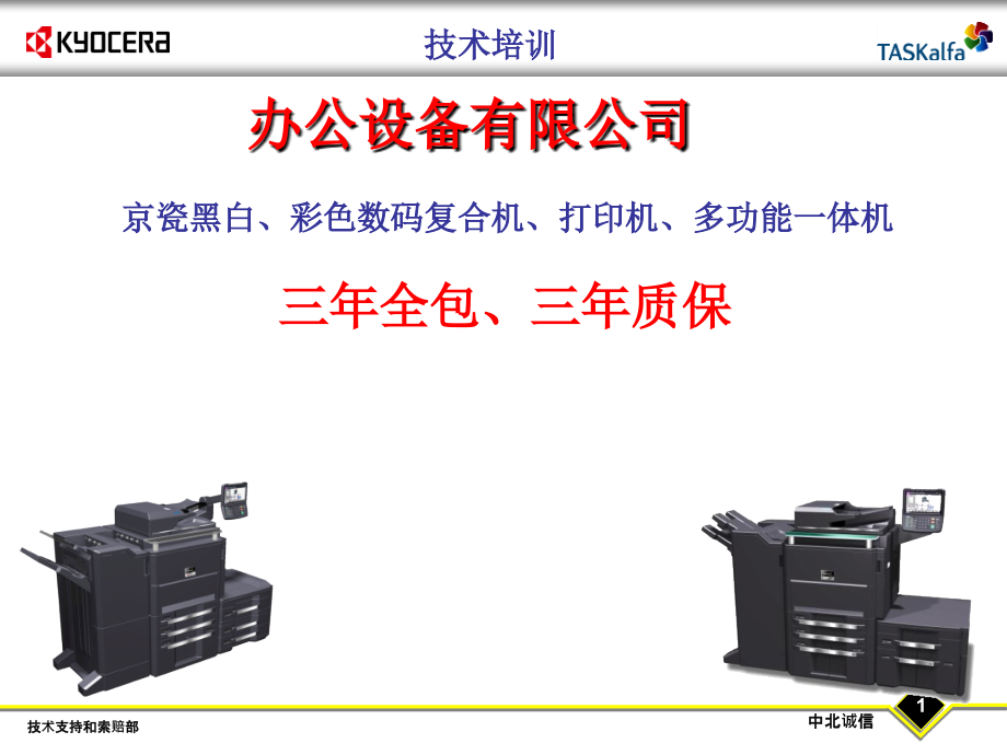 最新京瓷复印机维修培训_第1页