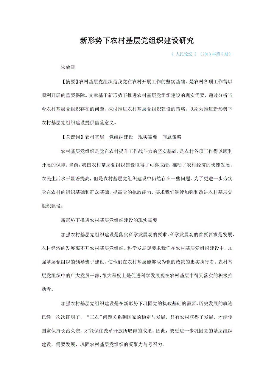 新形势下农村基层党组织建设研究_第1页