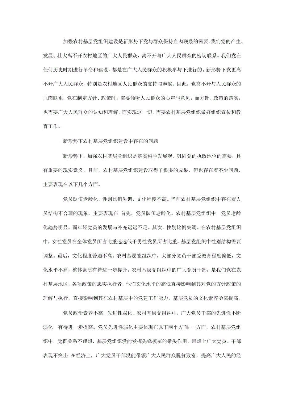 新形势下农村基层党组织建设研究_第2页