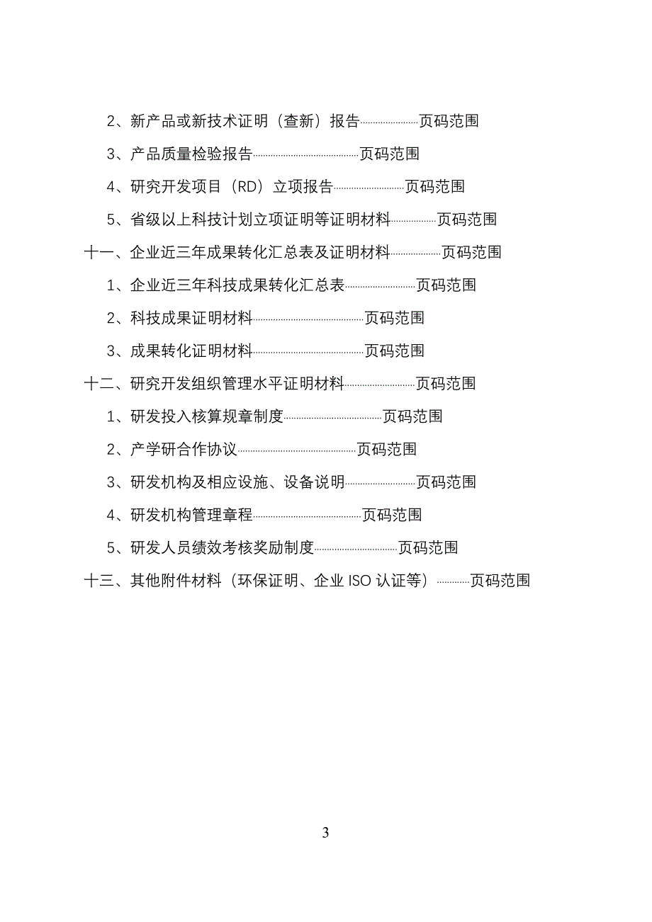 高新技术企业复审申报材料_第3页