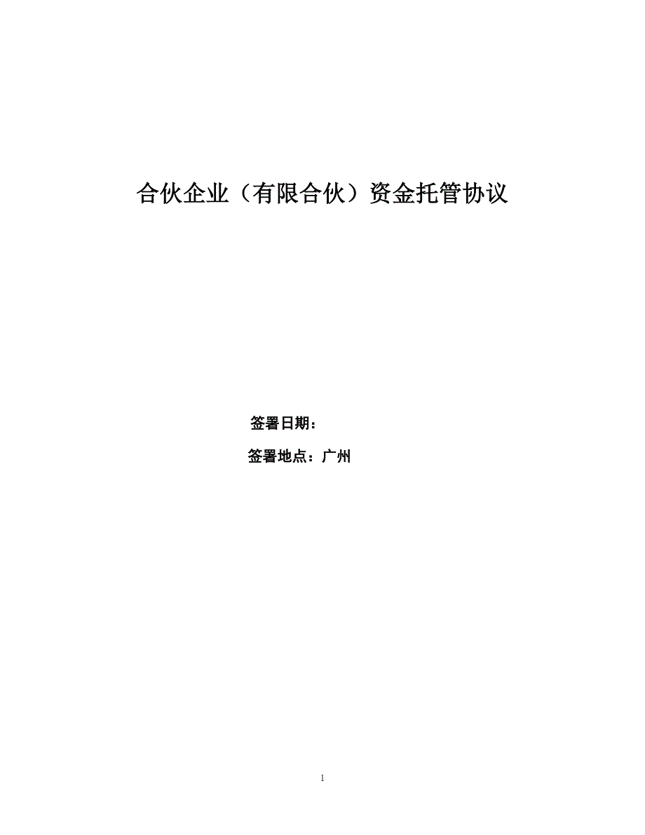 合伙企业（有限合伙）资金托管协议_第1页