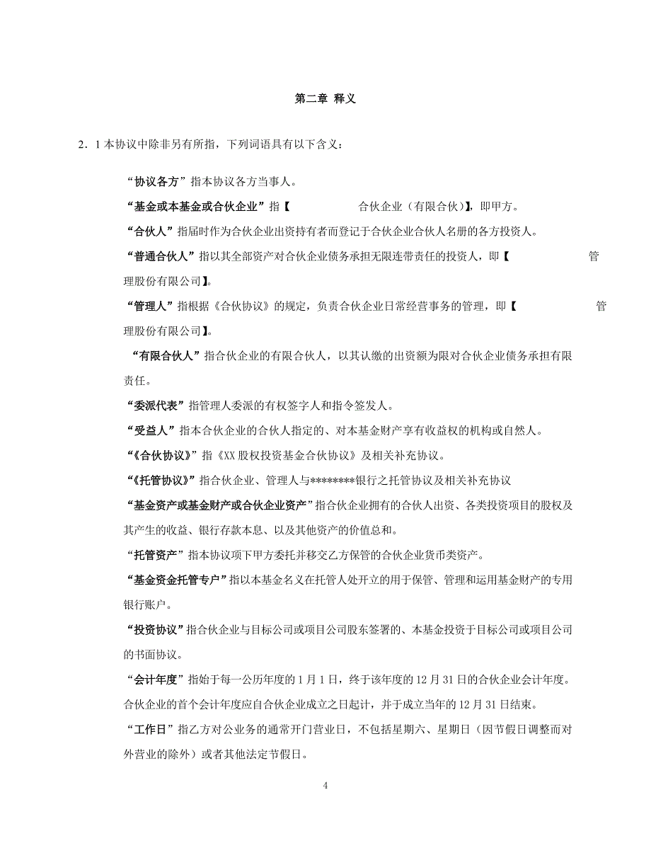 合伙企业（有限合伙）资金托管协议_第4页