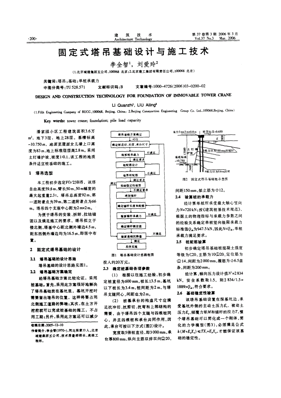 固定式塔吊基础设计与施工技术_第1页