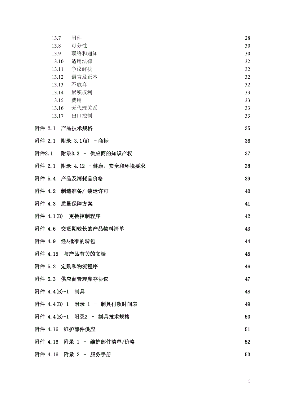 设备委托制造与供应协议_第4页