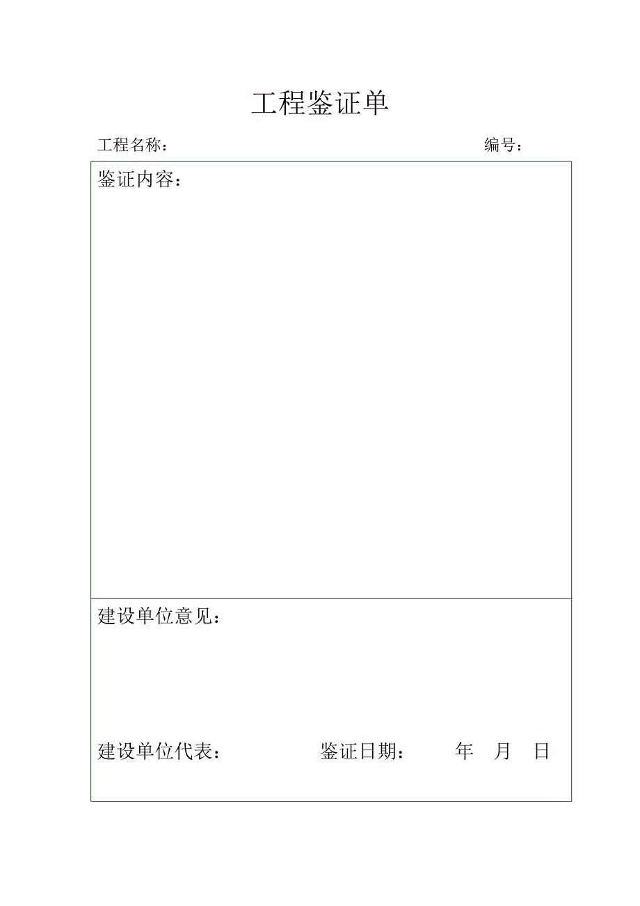空白工程鉴证单_第1页