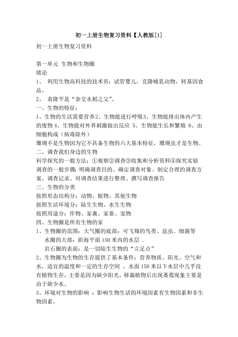 初一上册生物复习资料【人教版[1]_第1页