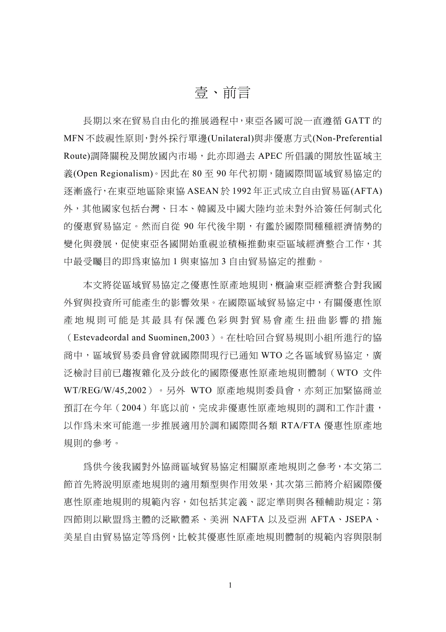 比较国际区域贸协定之优惠性原产地规则-兼东亚经济整合对我国之影响_第2页