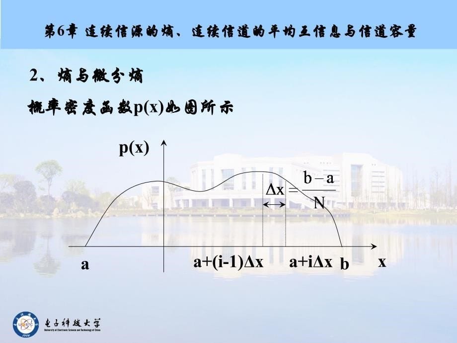  连续信源的熵连续信道的平均互信息与信道容量_第5页