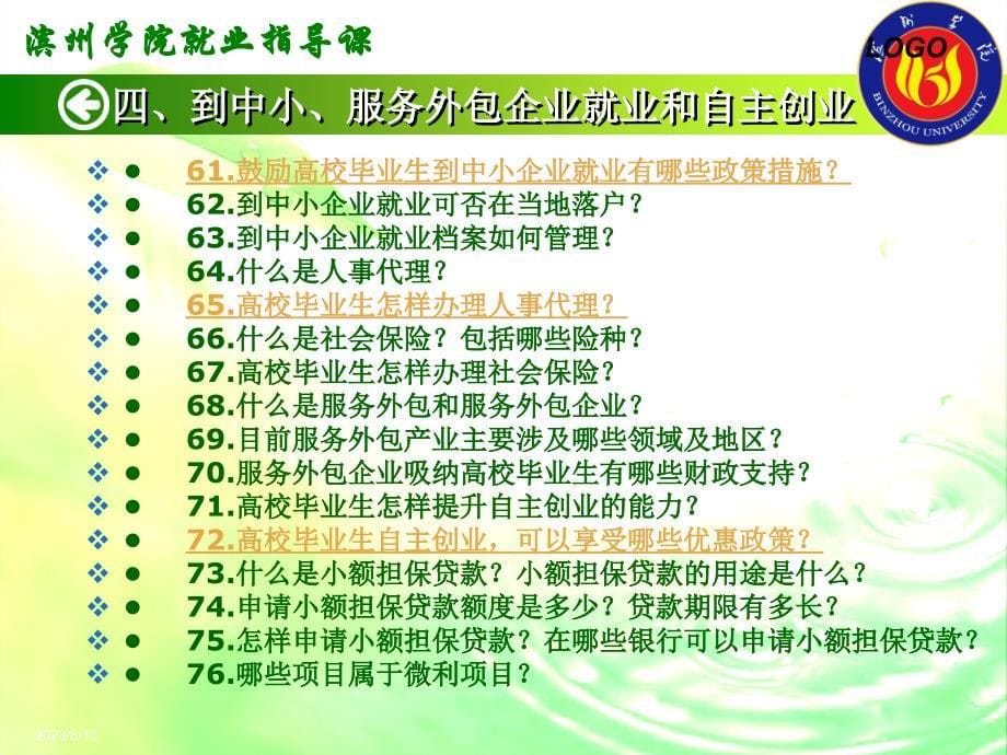 国家促进普通高等学校毕业生就业政策【ppt】_第5页