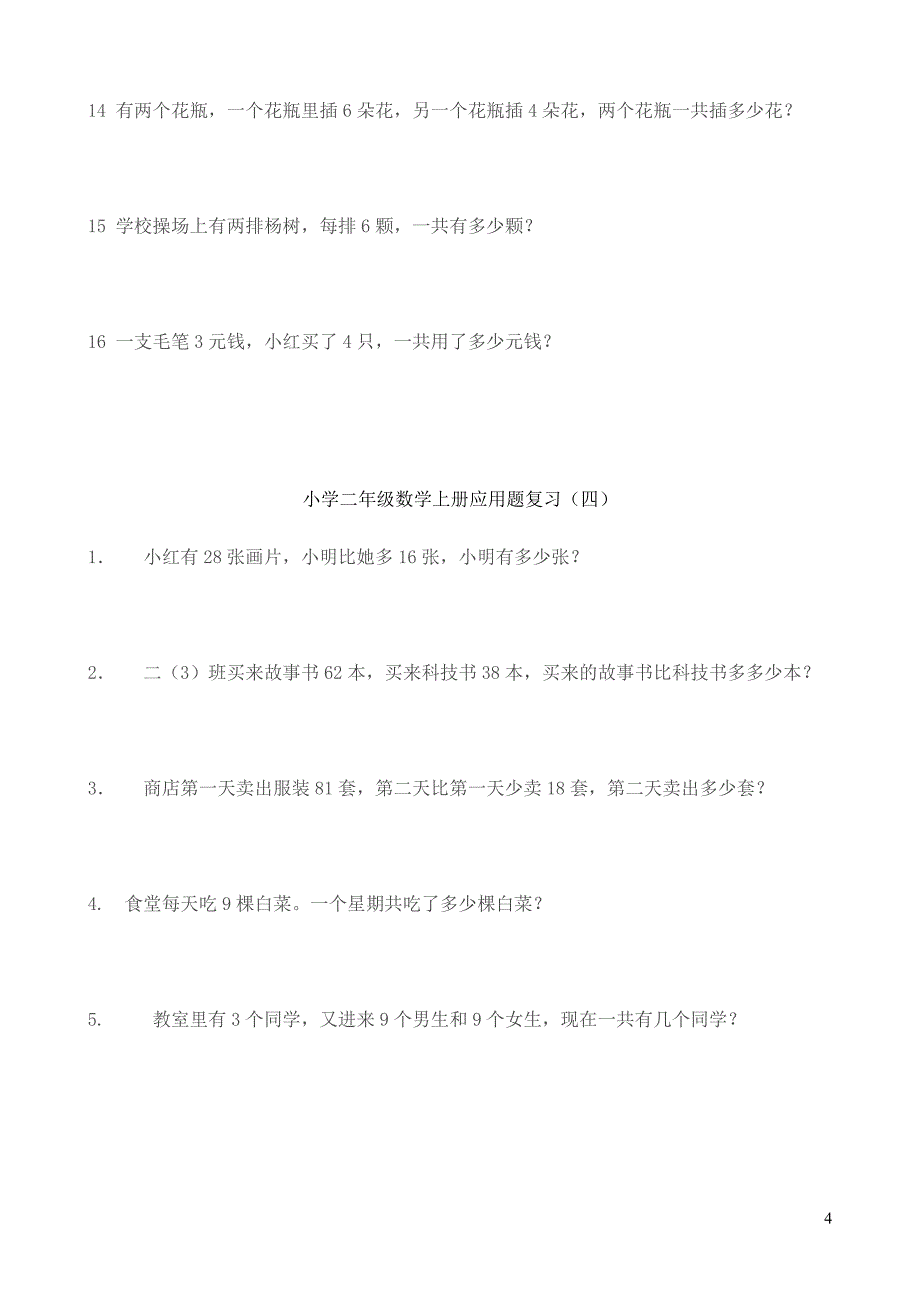 新人教版小学二年级上册数学应用题汇总_第4页